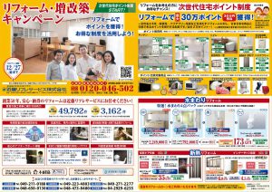 リフォーム・増改築キャンペーン