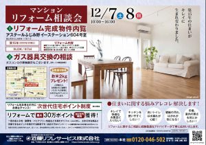 リフォーム完成物件内覧
