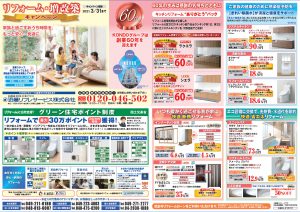 リフォーム・増改築キャンペーン