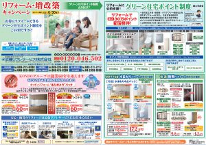 リフォーム・増改築キャンペーン