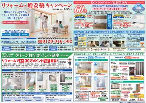 リフォーム・増改築キャンペーン