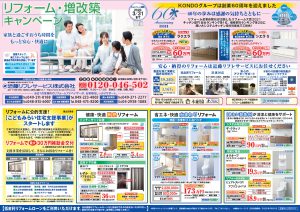 リフォーム・増改築キャンペーン